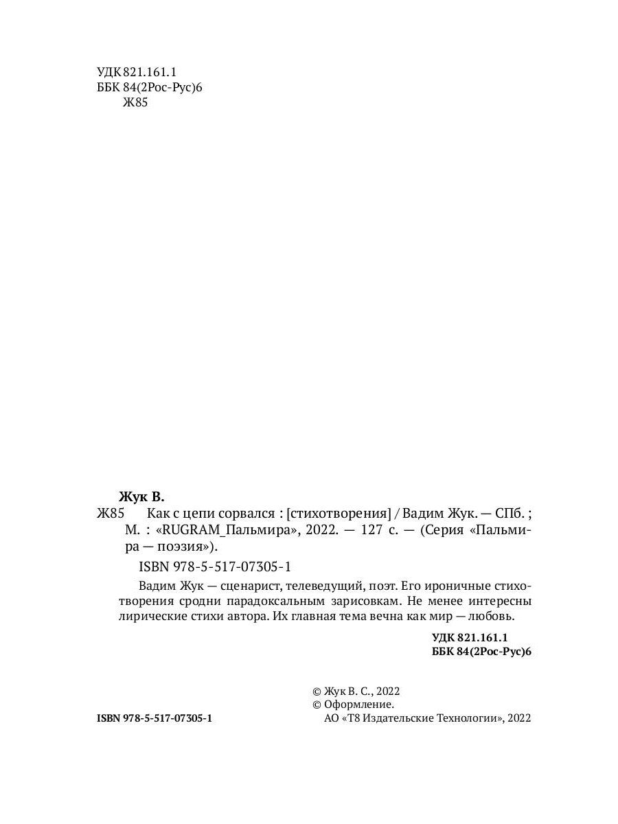 Как с цепи сорвался