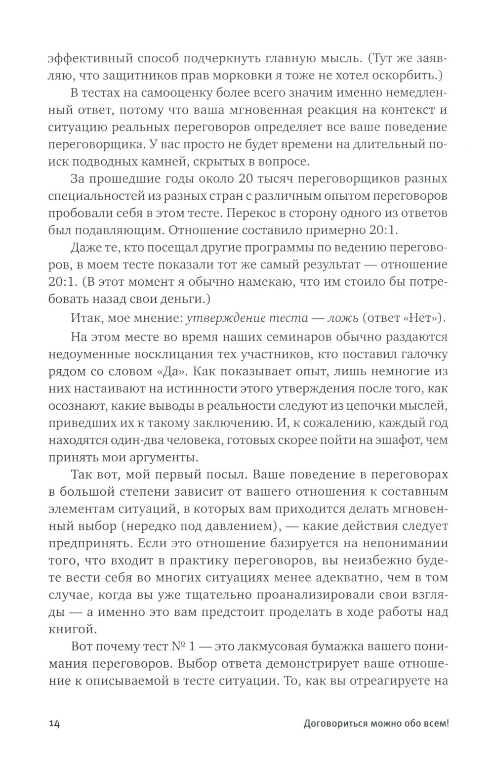 Договориться можно обо всем! Как добиваться максимума в любых переговорах. 11...
