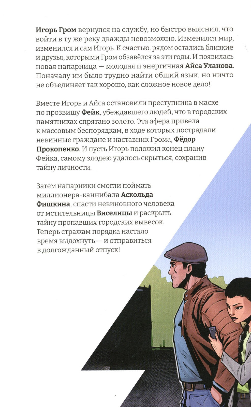 Майор Игорь Гром. Кн. 5. Отпуск: книга комиксов