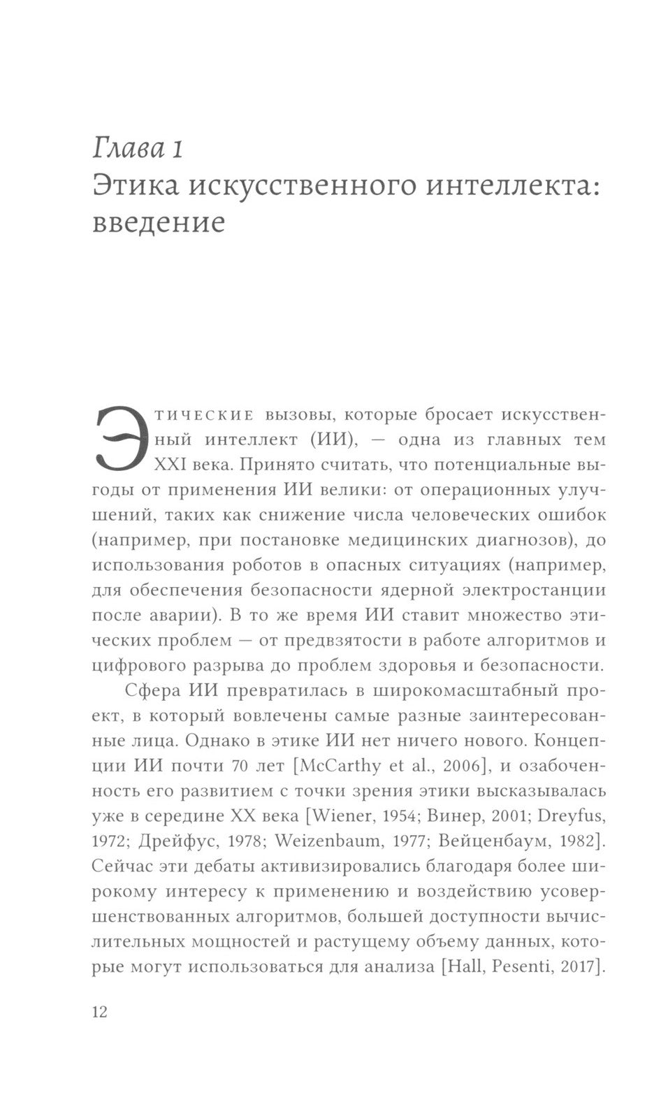 Этика искусственного интеллекта: Кейсы и варианты решения этических проблем