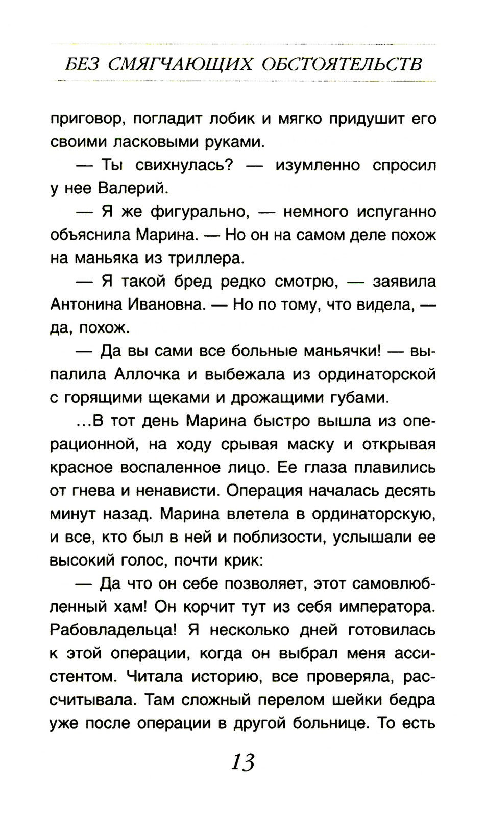 Без смягчающих обстоятельств: сборник рассказов