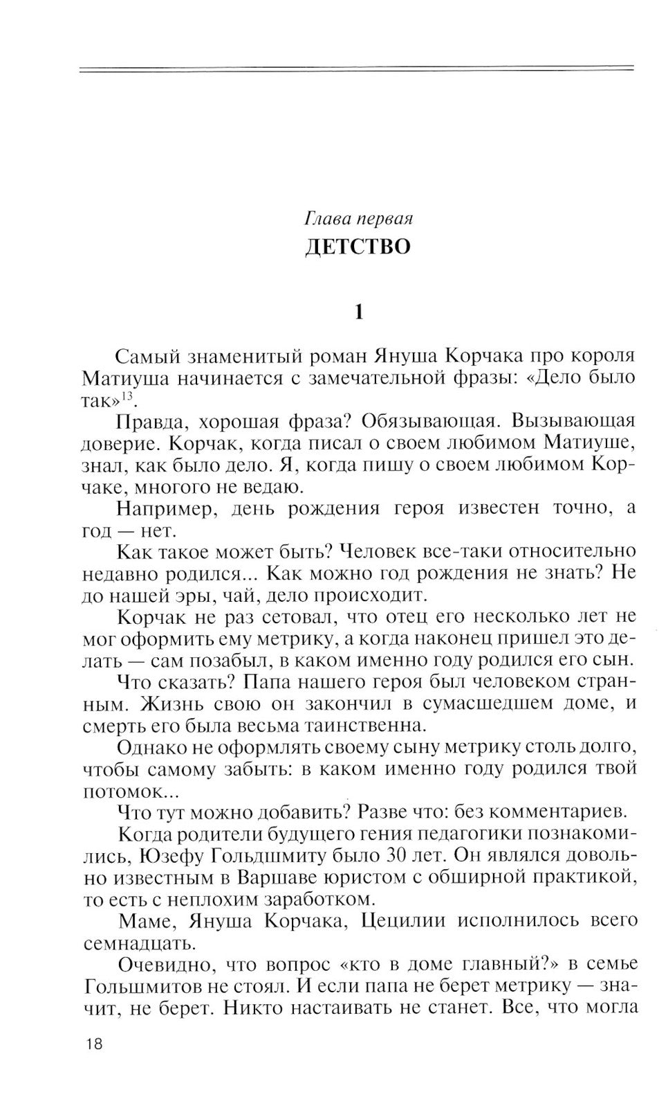 Януш Корчак: Жизнь до легенды