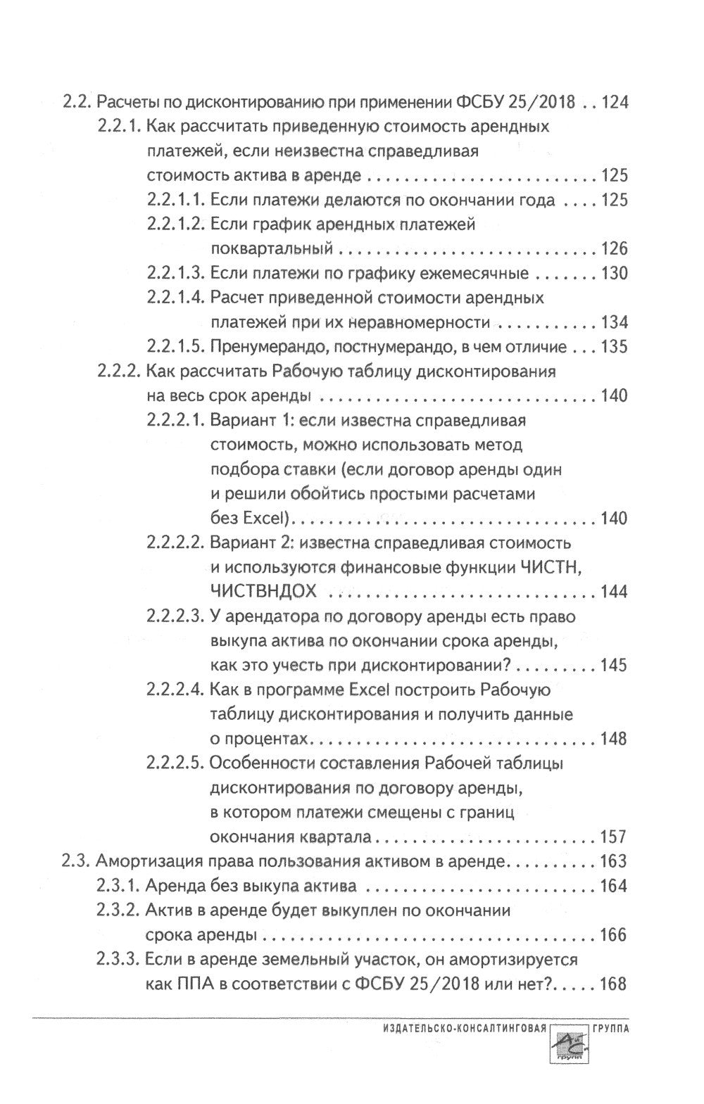 Аренда и лизинг. Практическое руководство по применению ФСБУ 25/2018 с учетом...