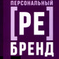 Аутентичный персональный ребренд: Новая история, новая карьера (обл.)