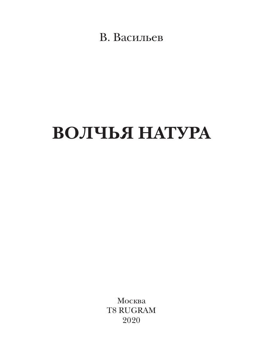Волчья натура. (Волчья натура)
