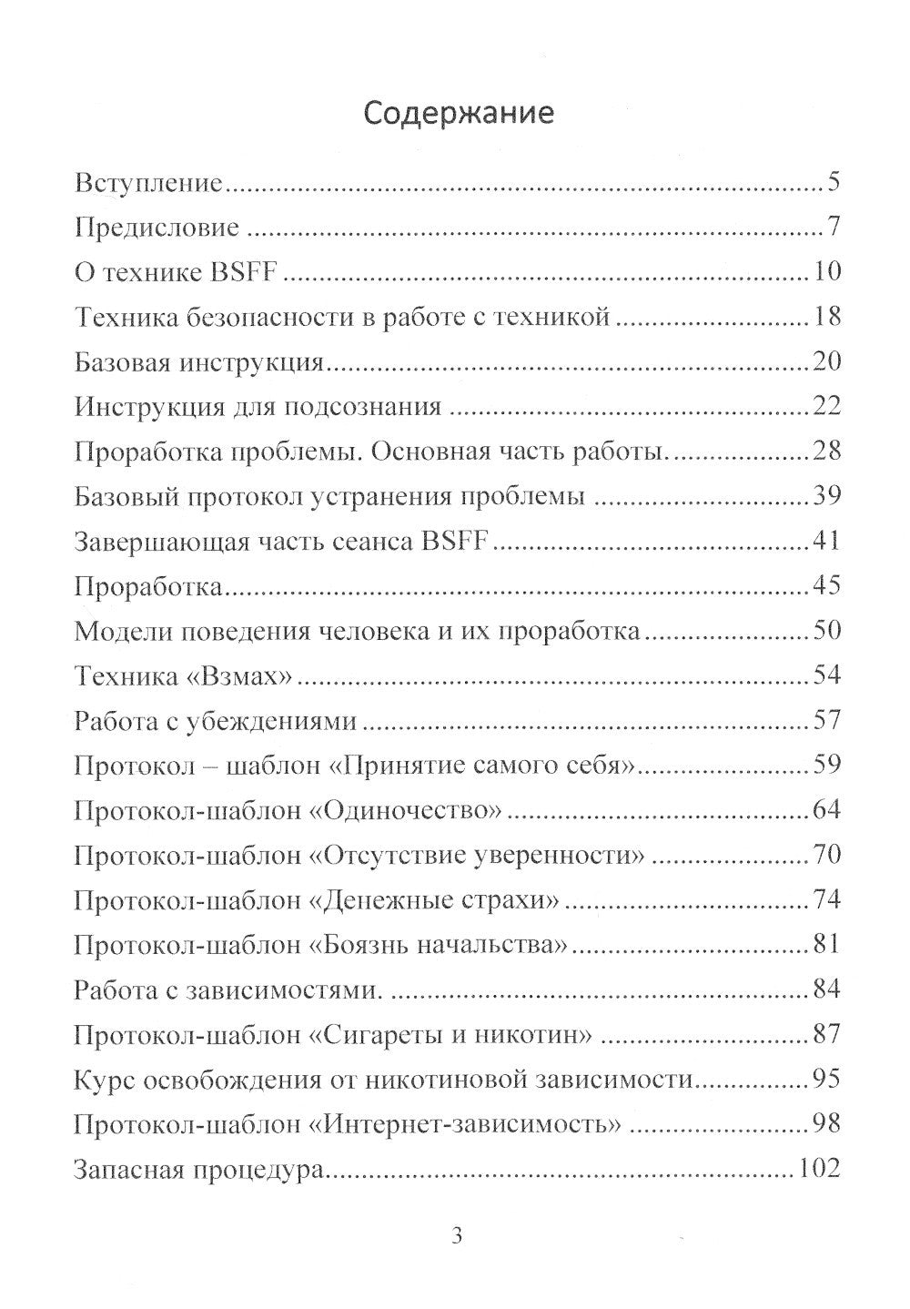 BSFF. Технология свободы. Практическое руководство по депрограммированию подс...