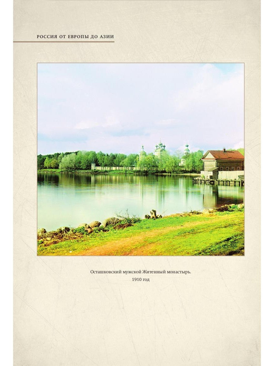 Из Европы в Азию