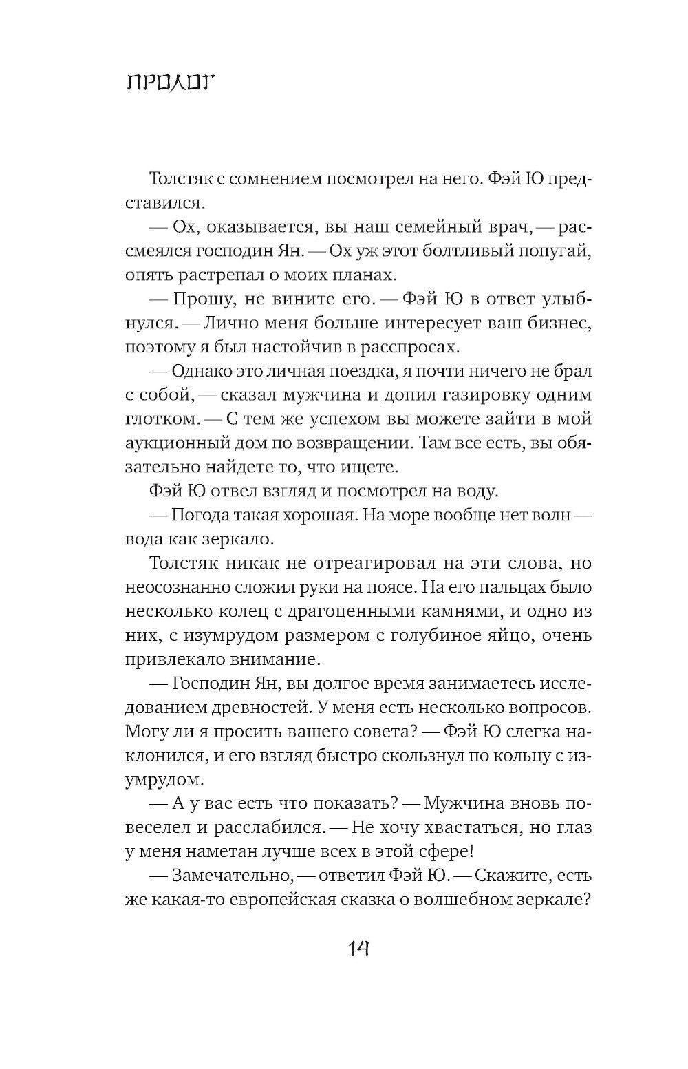 Белая рыба. Сказания о Бай и Ю. Северное море: роман