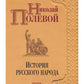 История русского народа