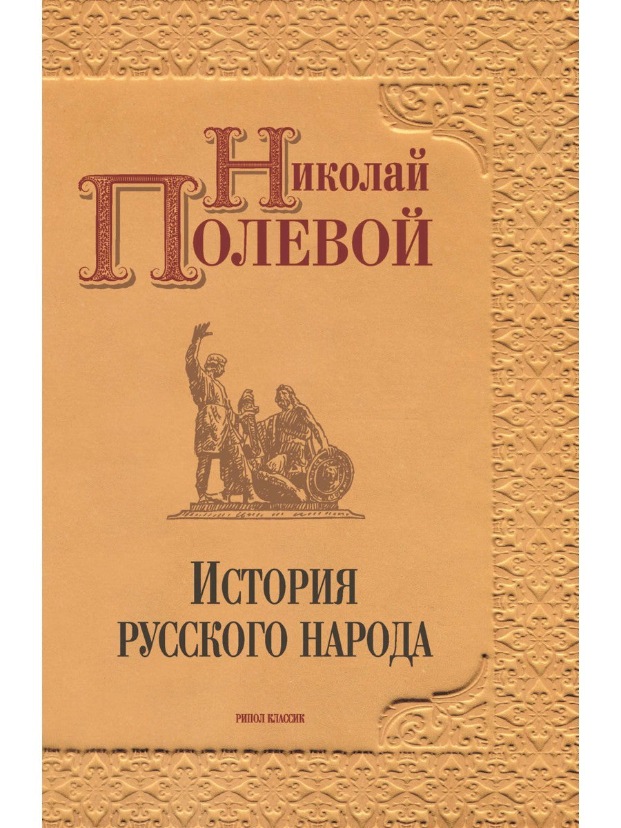 История русского народа