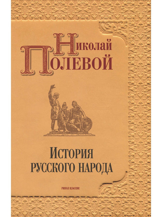 История русского народа