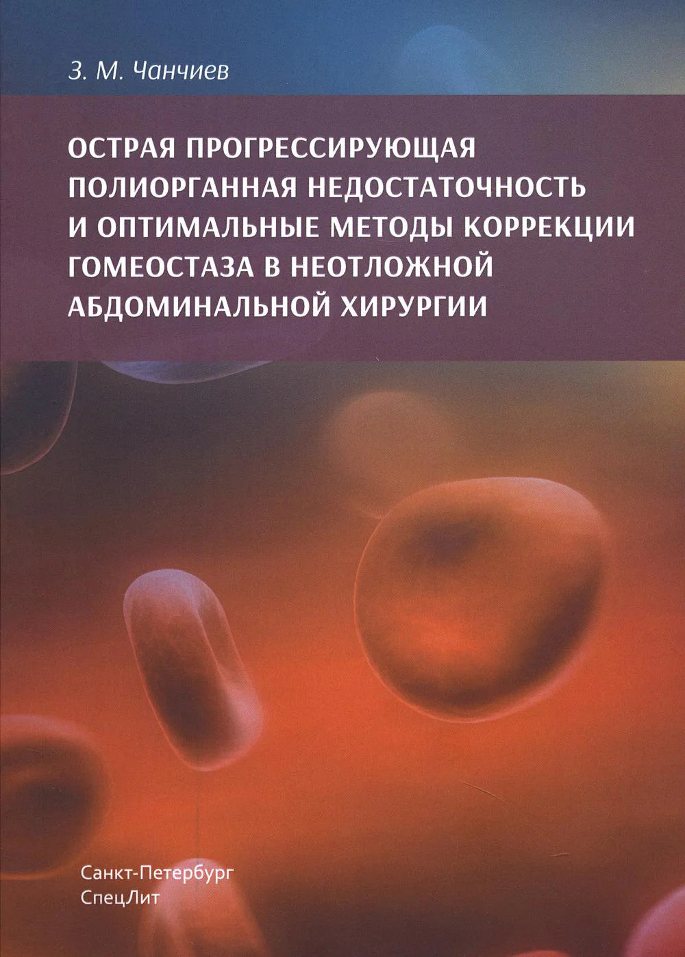Острая прогрессирующая полиорганная