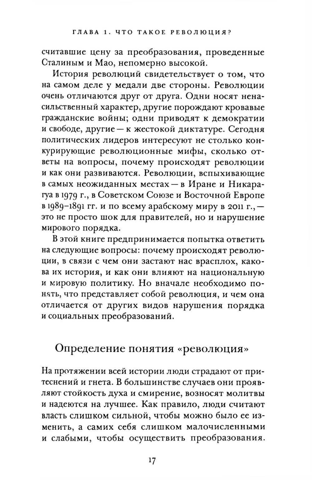 Революции. Очень краткое введение