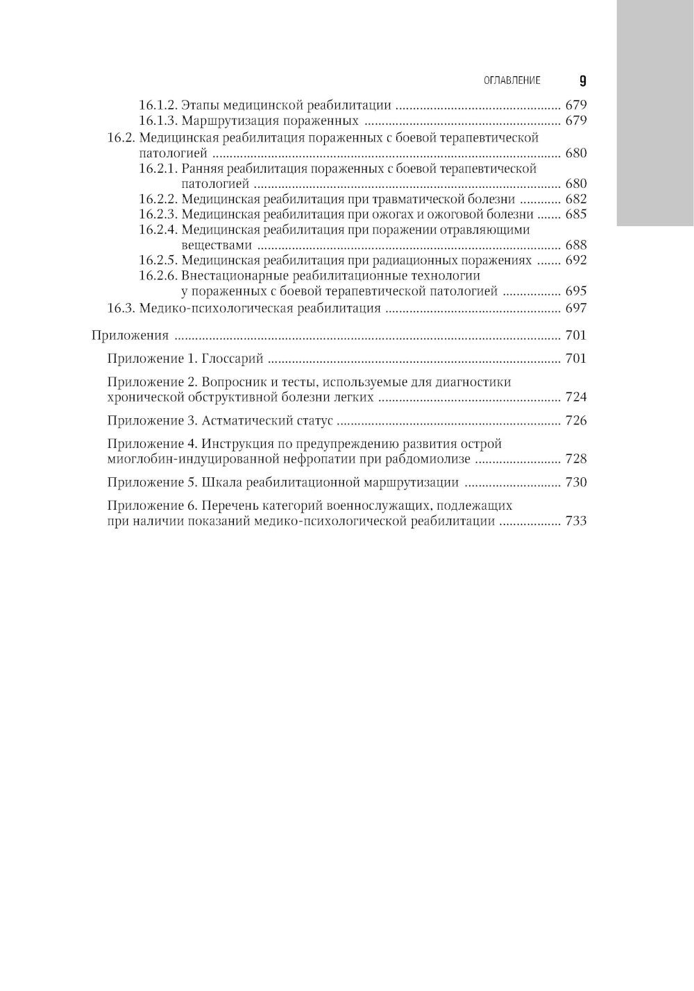 Военно-полевая терапия: национальное руководство. 2-е изд., перераб. и доп