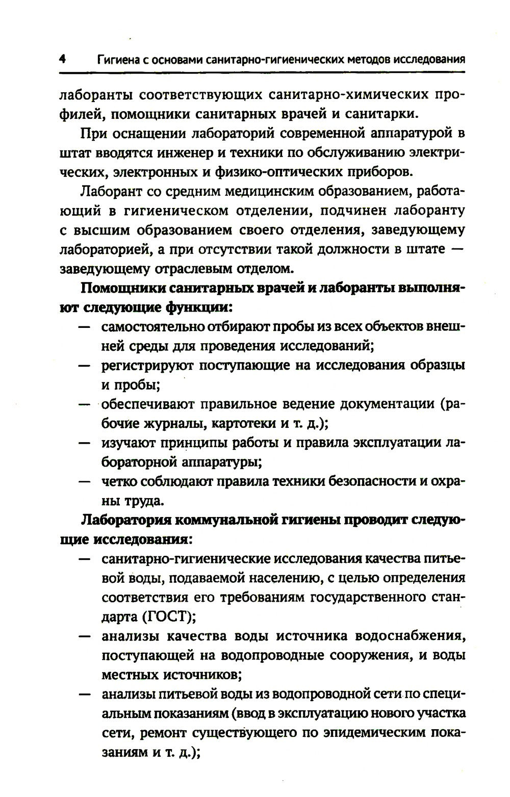 Гигиена с основами санитарно-гигиенических методов исследования: Учебное пособие