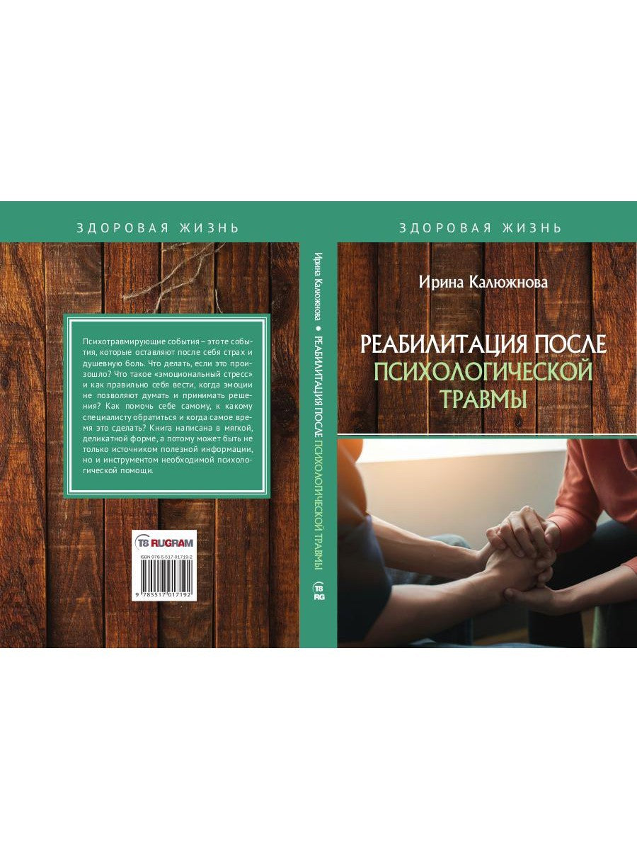 Реабилитация после психологической травмы