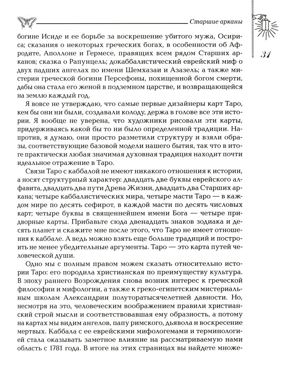 Мудрость Таро. Духовные учения и глубинные значения карт. 5-е изд