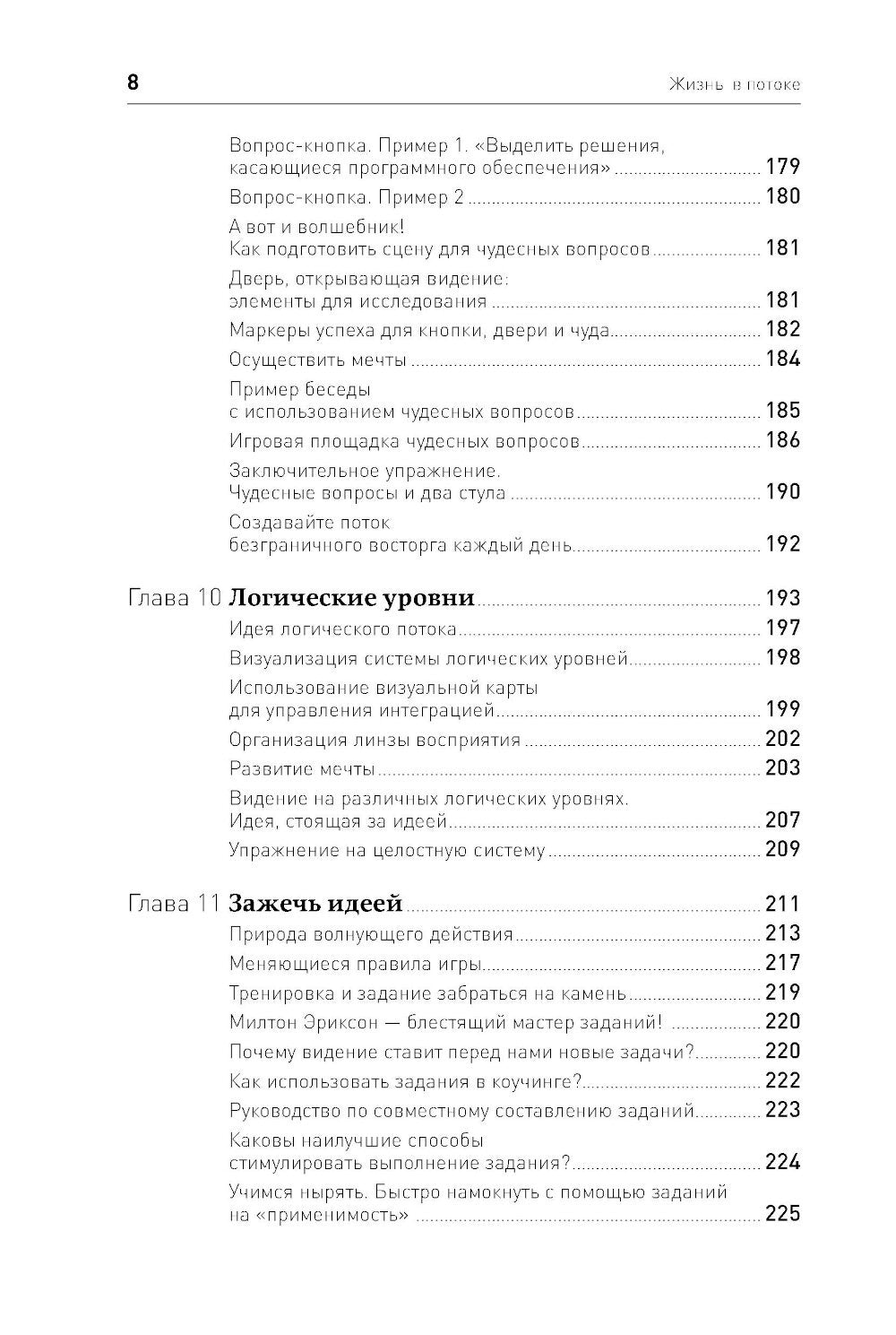 Жизнь в потоке: Коучинг