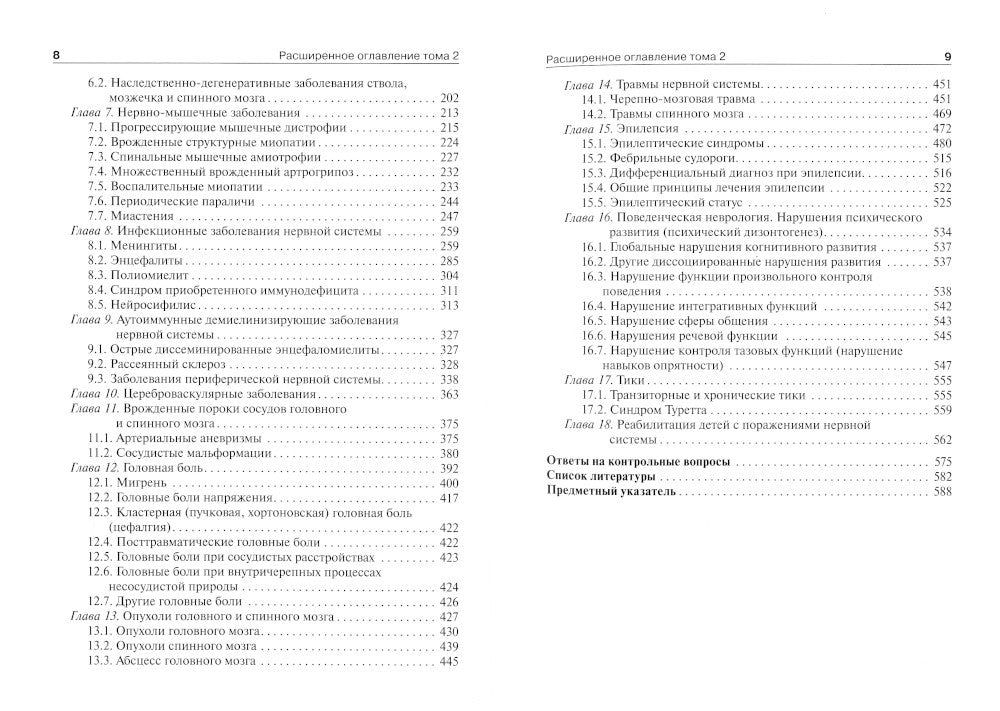 Детская неврология и нейрохирургия: Учебник. В 2 т. Т. 2