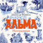 Альма. Неотразимая