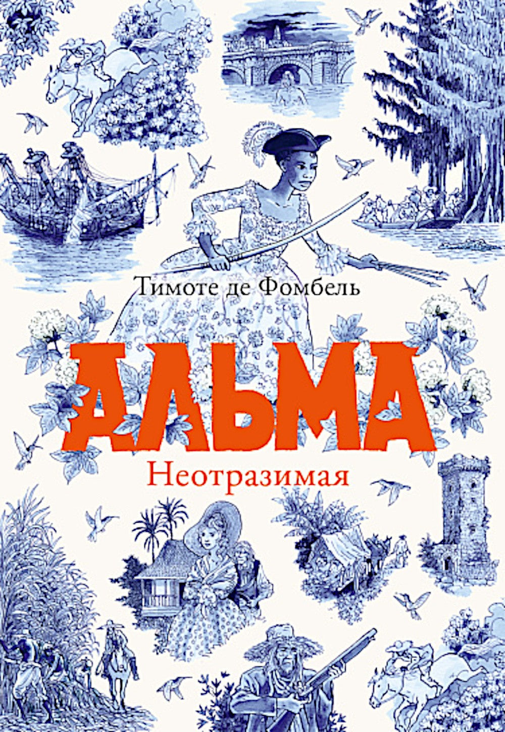 Альма. Неотразимая