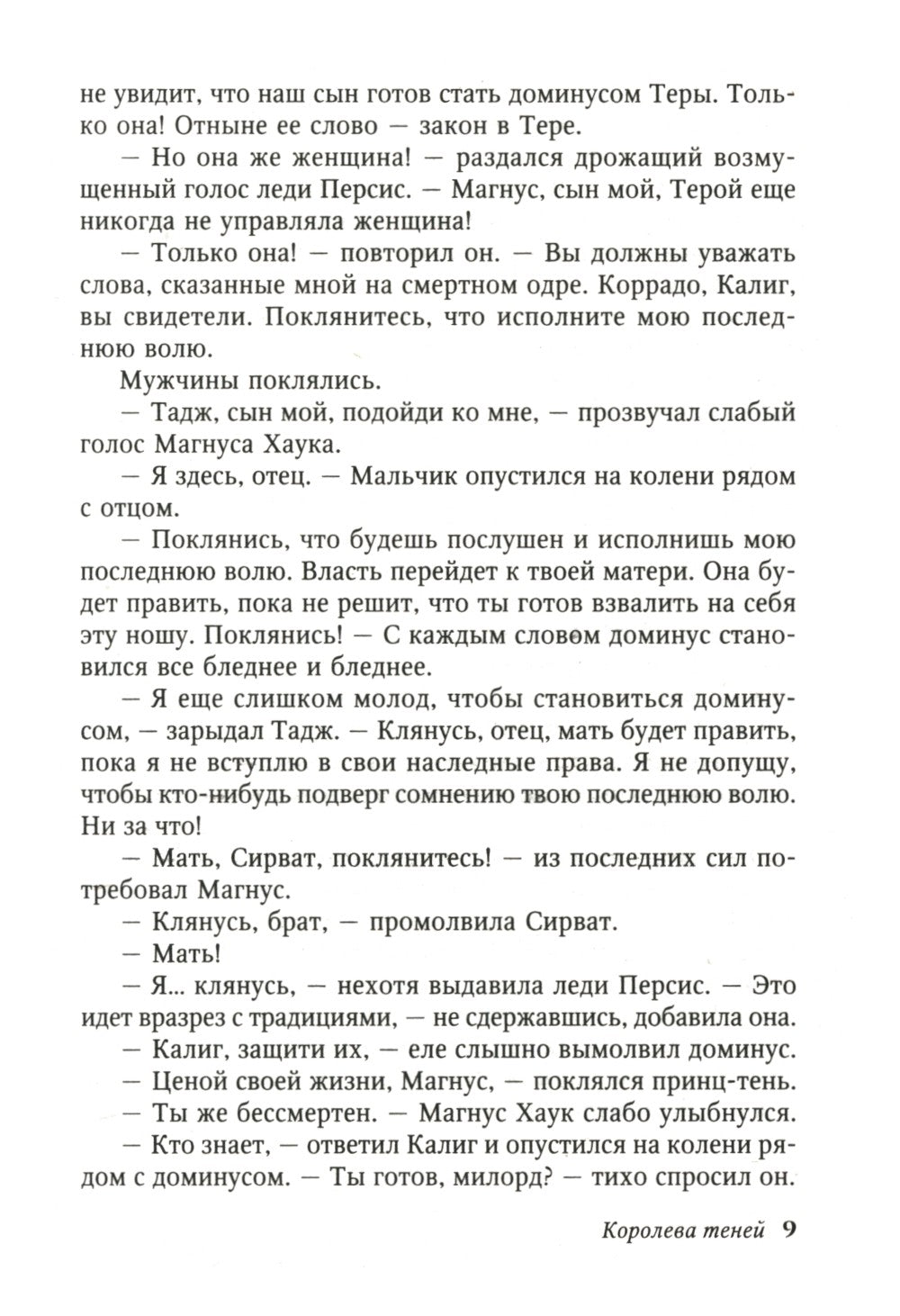 Королева теней