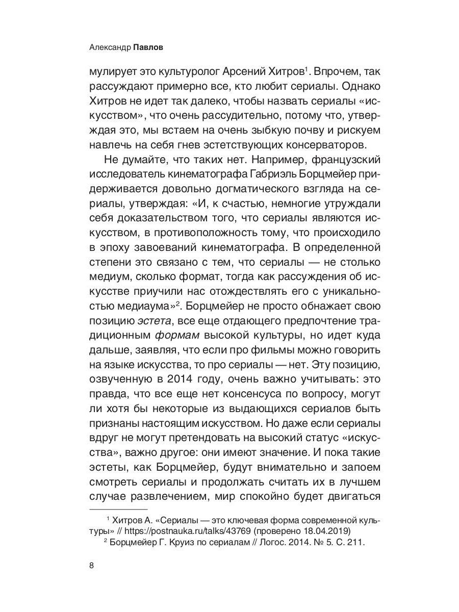 Престижное удовольствие. Социально-философские интерпретации «сериального взр...