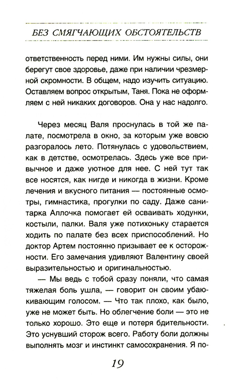 Без смягчающих обстоятельств: сборник рассказов