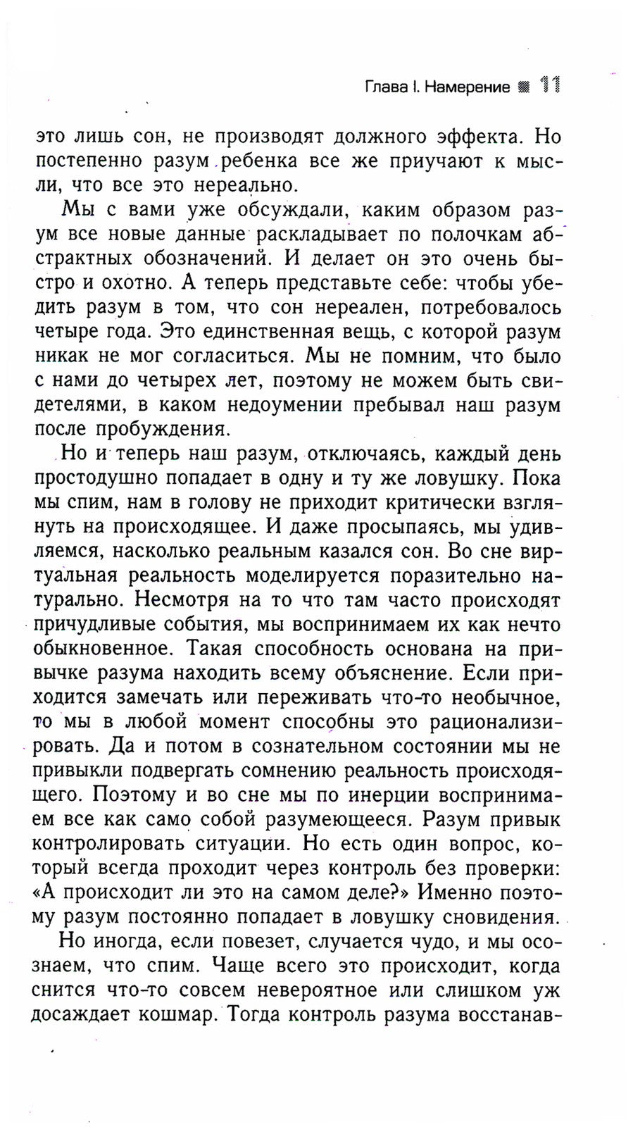 Трансерфинг реальности. Ступень 2: Шелест утренних звезд