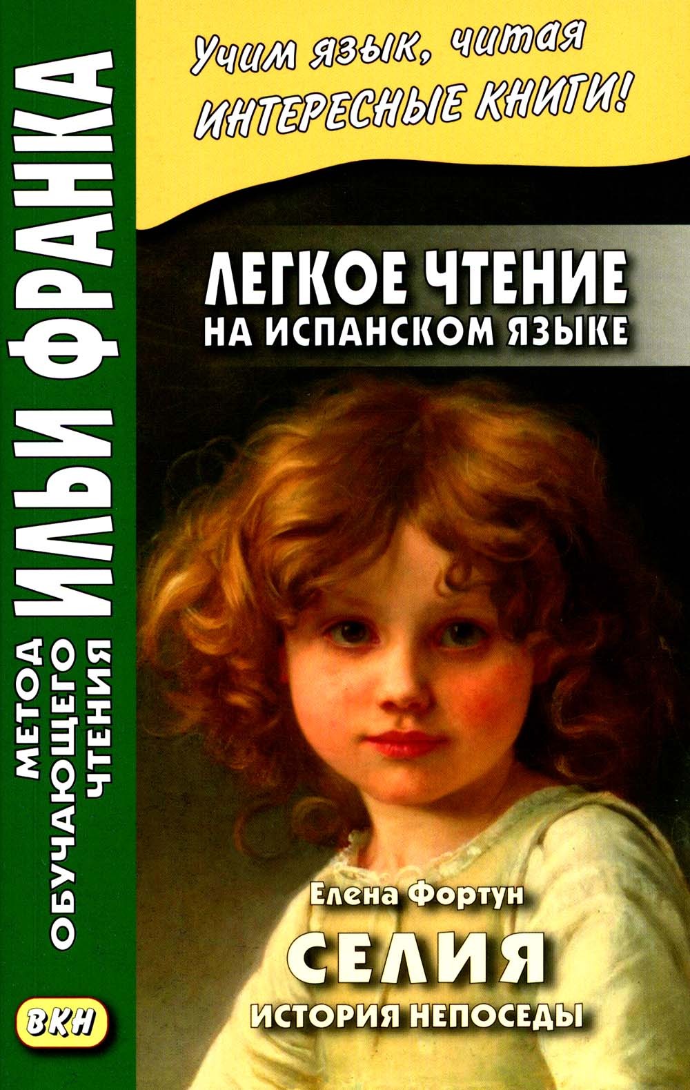 Легкое чтение на испанском языке. Елена Фортун. Селия: история непоседы = Cel...