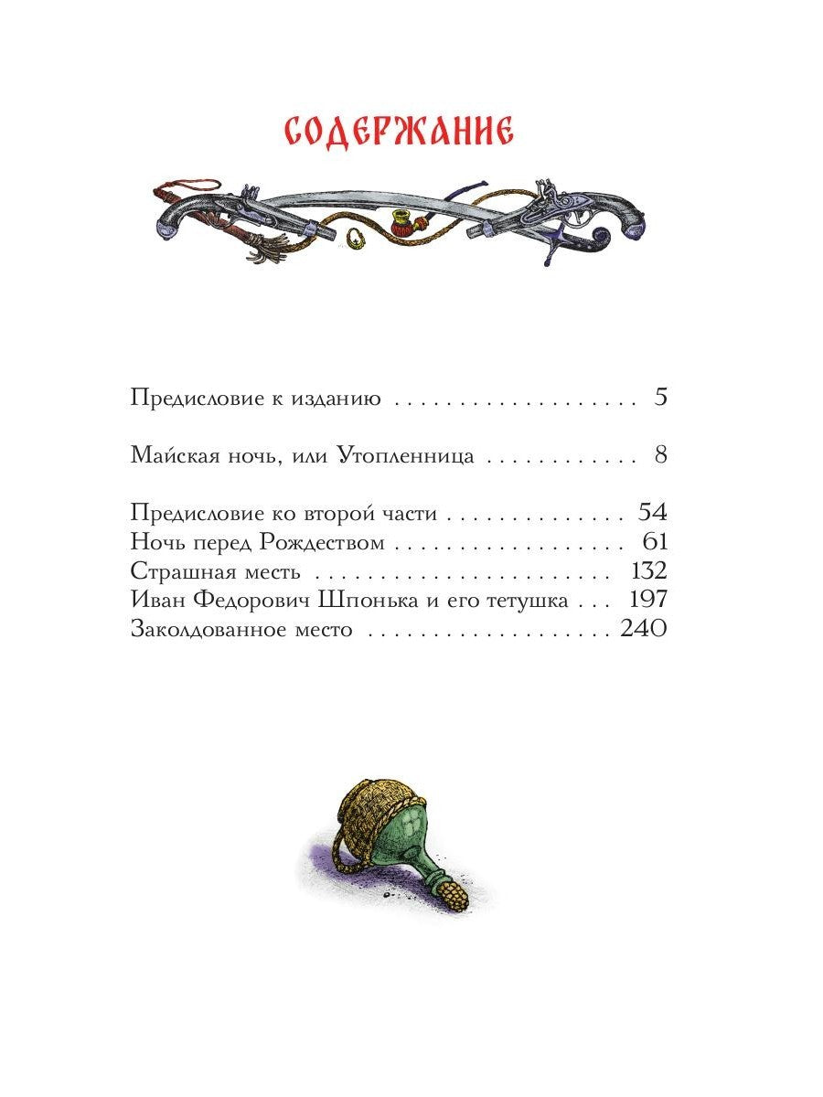 Вечера на хуторе близ Диканьки: избранное