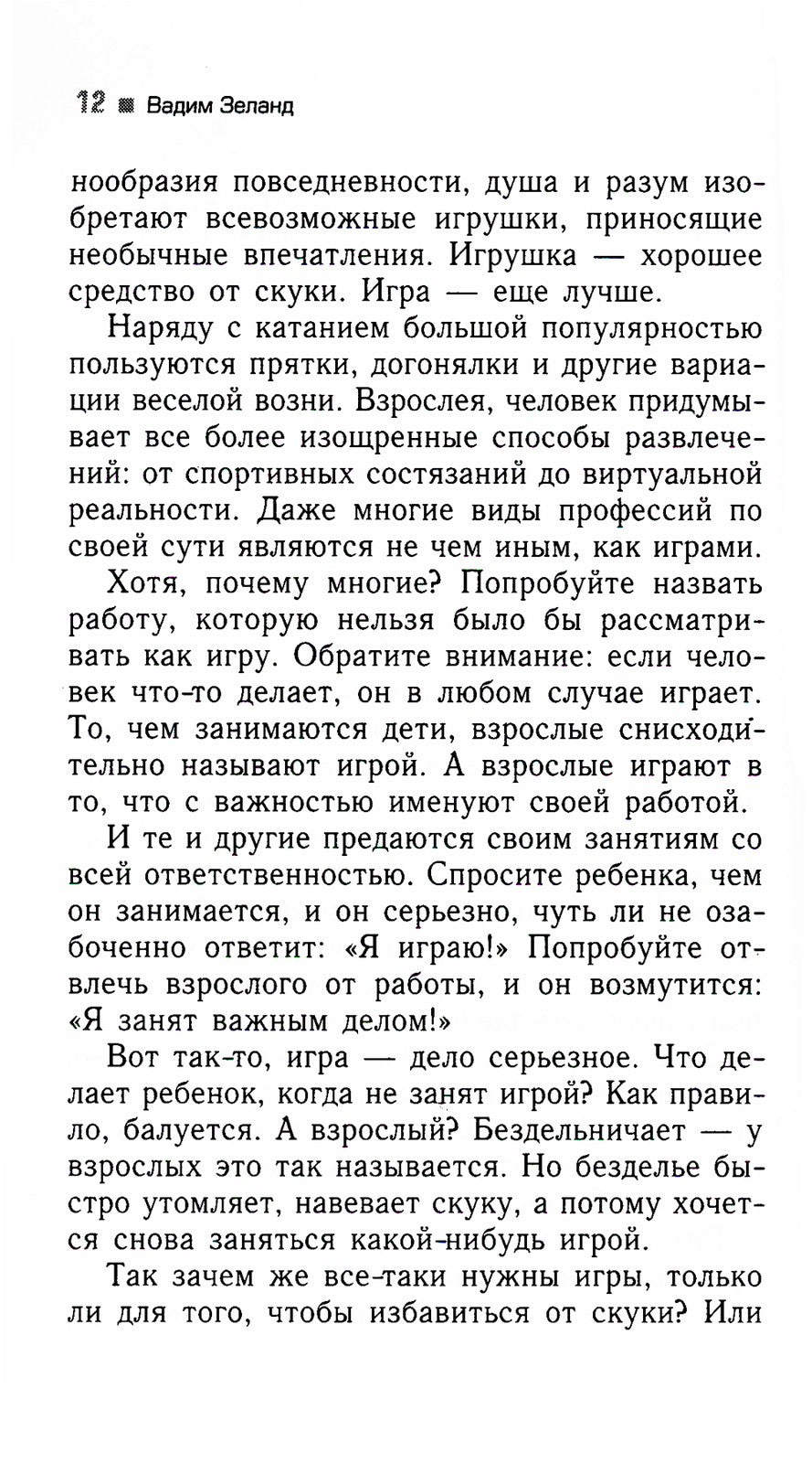 Трансерфинг реальности. Ступень 4: Управление реальностью