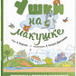 Ушки на макушке. Знакомимся с правилами безопасности на природе