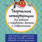 Творческие интервенции для работы с трудными детьми и подростками: 186 техник...