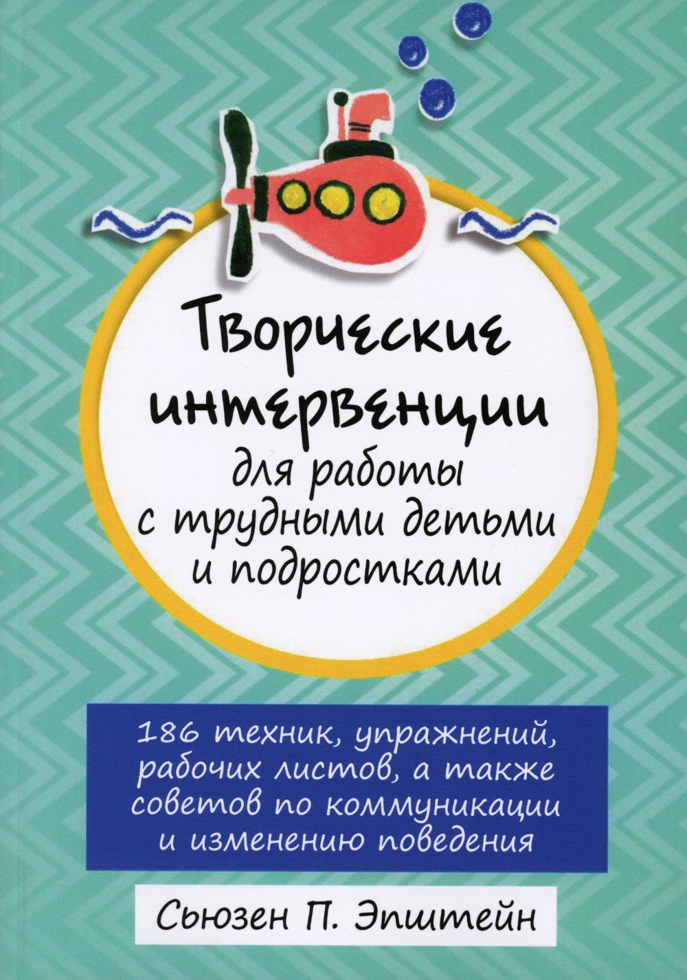 Творческие интервенции для работы с трудными детьми и подростками: 186 техник...