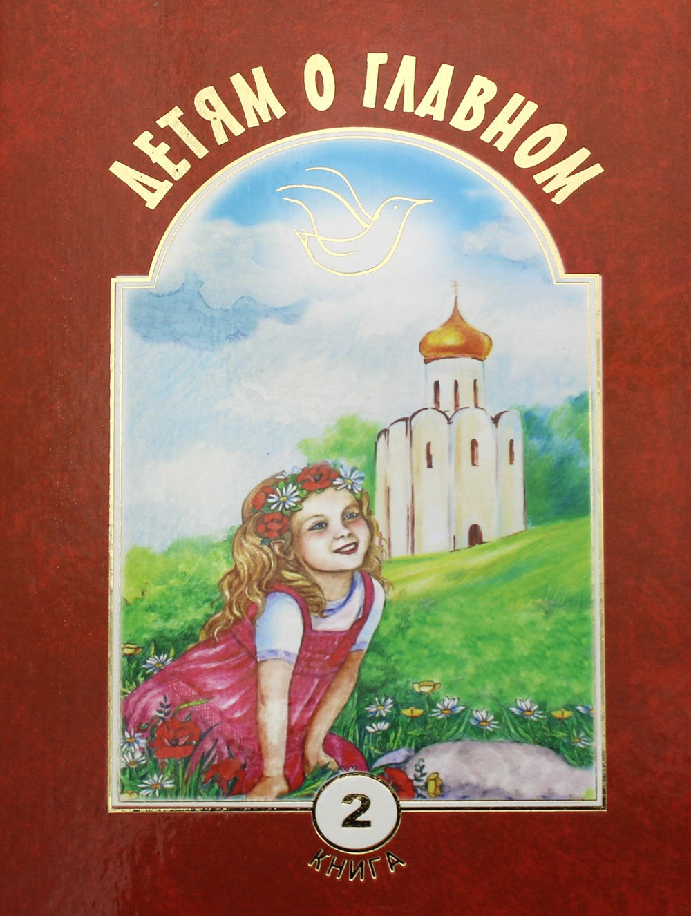 Детям о главном. Кн. 2: сборник