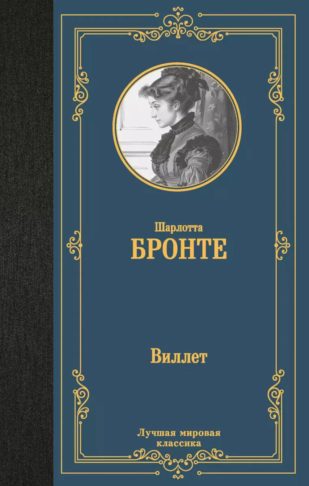 Виллет: роман