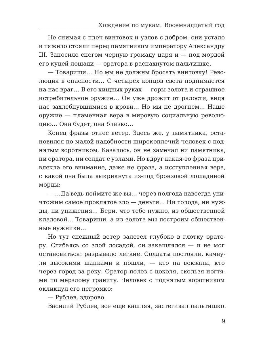 Хождение по мукам. Т. 2: Восемнадцатый год