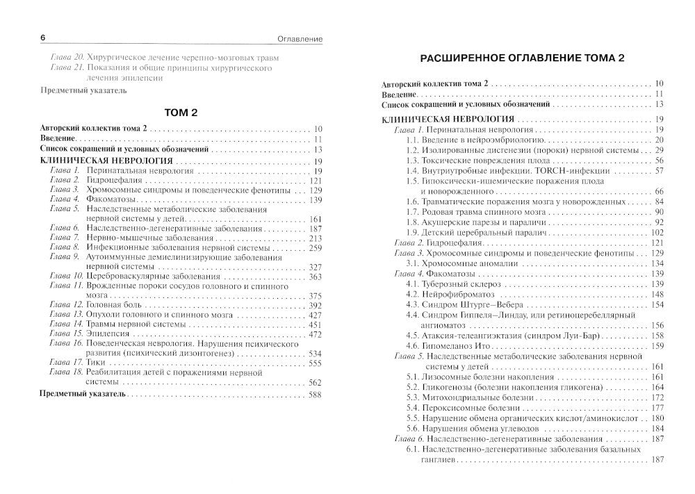 Детская неврология и нейрохирургия: Учебник. В 2 т. Т. 2