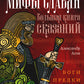 Мифы славян. Большая книга сказаний. Боги, предки, заветы