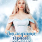 Наследница черного дракона