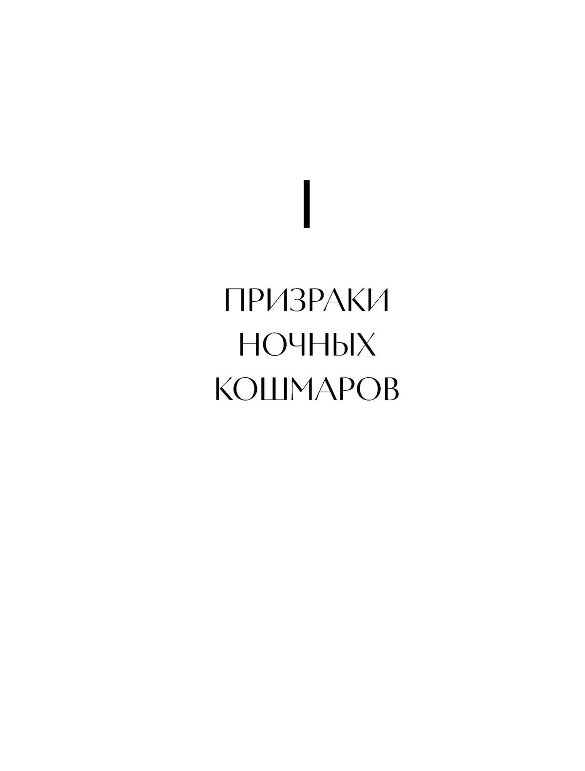 Химеры разума. Современная психология о