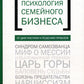 Психология семйного бизнеса. От диагностики к решению проблем