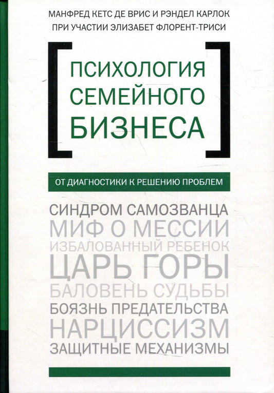 Психология семйного бизнеса. От диагностики к решению проблем