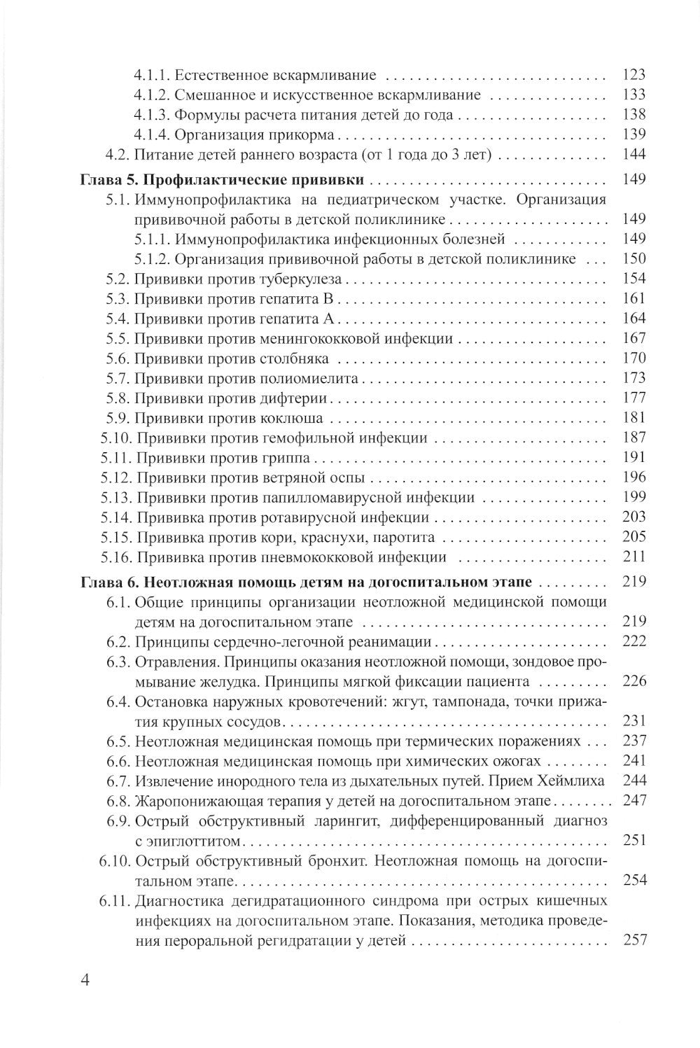 Поликлиническая педиатрия: Учебное пособие. 2-е изд.,испр.и доп