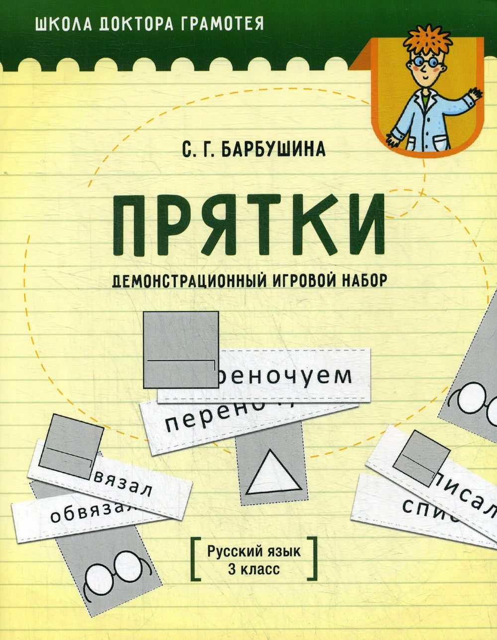 Демонстрационный игровой набор "Прятки". Русский язык. 3 кл.: пособие для учи...