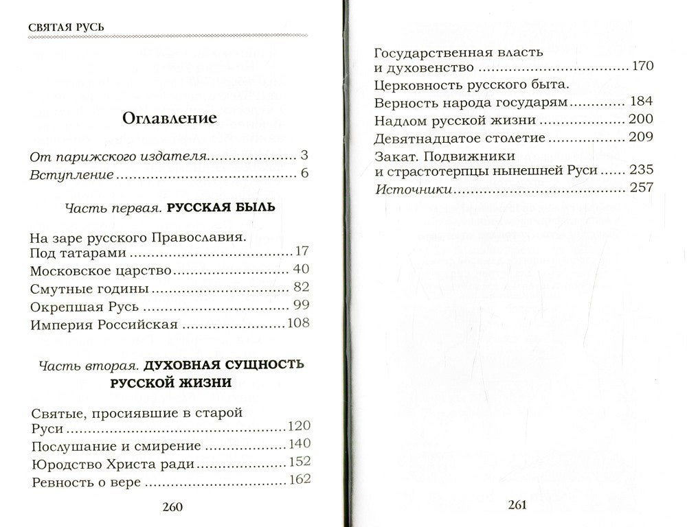 Святая Русь