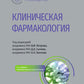 Клиническая фармакология: национальное руководство. 2-е изд., перераб. и доп