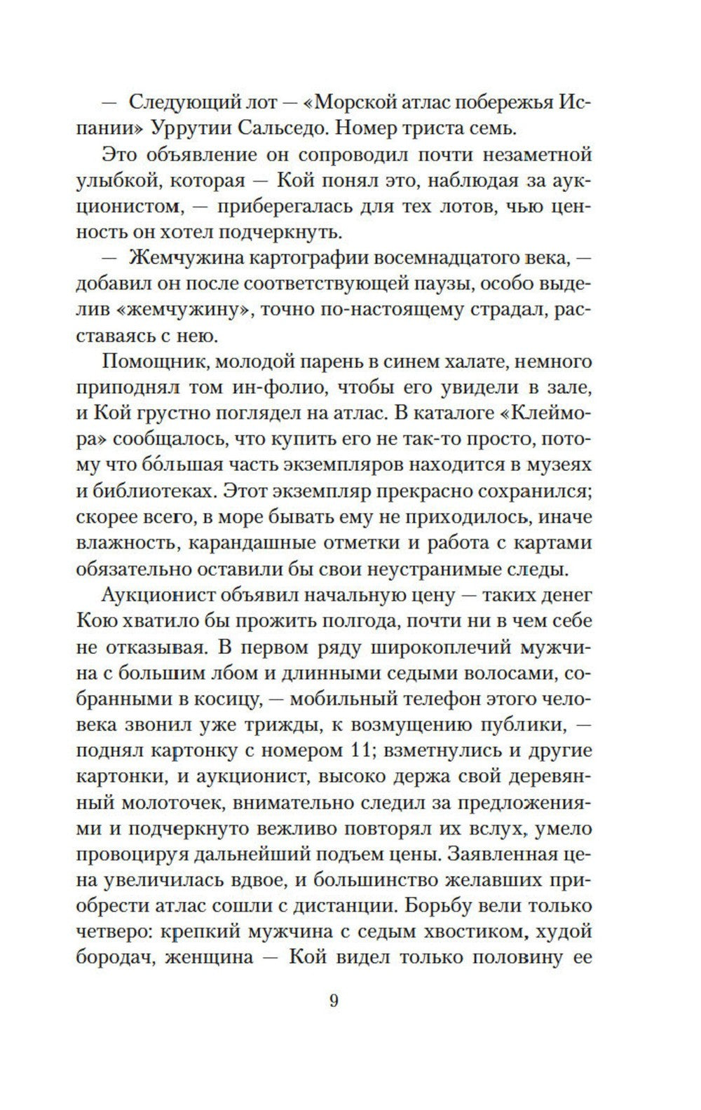 Карта небесной сферы, или Тайный меридиан: роман