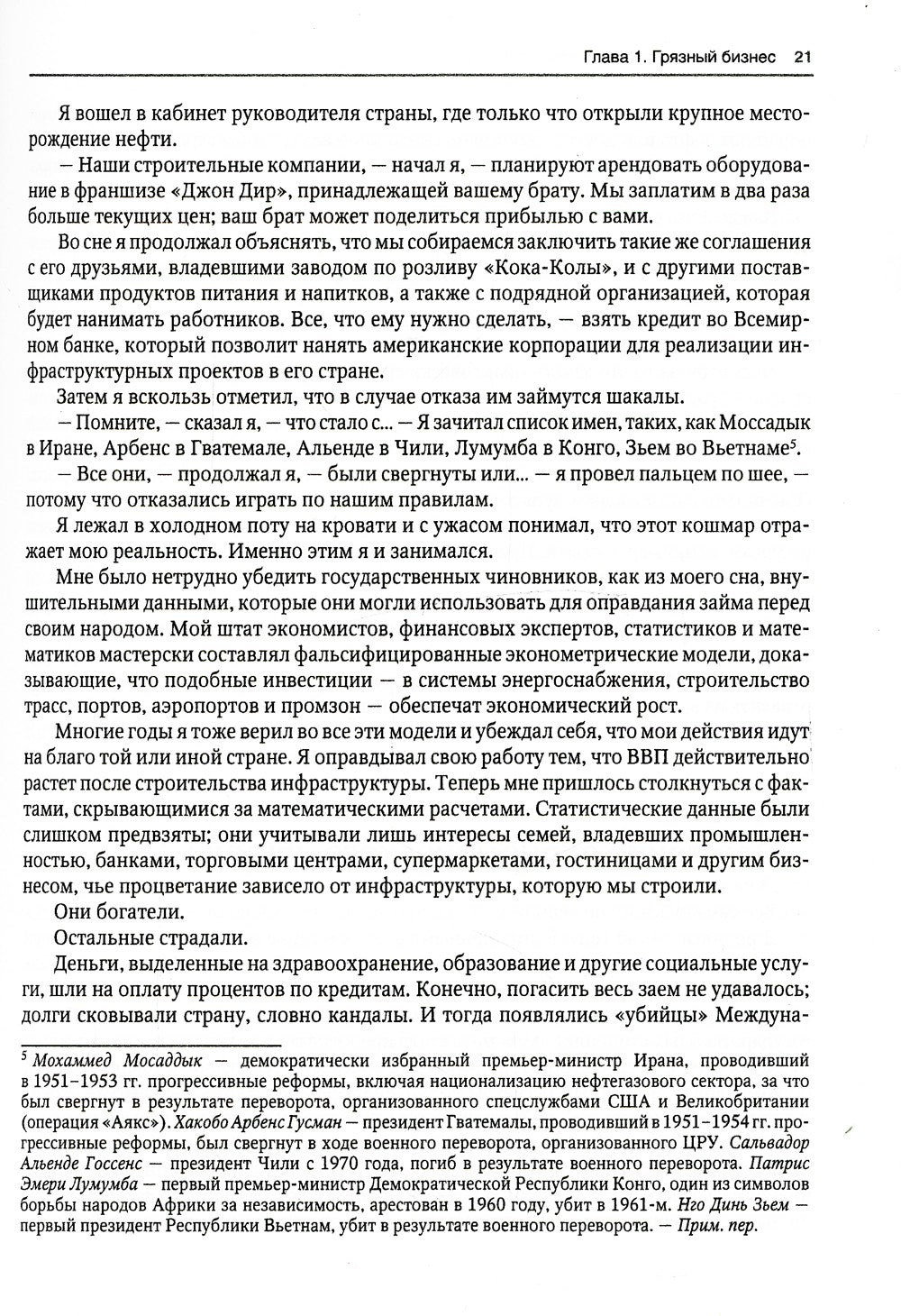 Исповедь экономического убийцы + Новая исповедь экономического убийцы (компле...